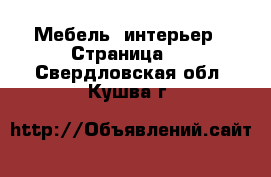  Мебель, интерьер - Страница 2 . Свердловская обл.,Кушва г.